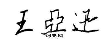 王正良王亞迅行書個性簽名怎么寫