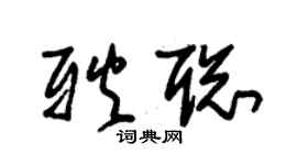 朱錫榮耿聰草書個性簽名怎么寫