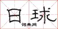 駱恆光日球隸書怎么寫