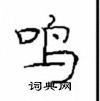 崔學路寫的硬筆隸書鳴