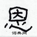 林少明寫的硬筆隸書恩