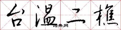 台溫二樵怎么寫好看