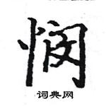 駱恆光寫的硬筆楷書憫