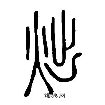 受草書書法_受字書法_草書字典