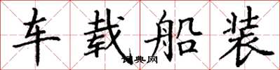 丁謙車載船裝楷書怎么寫