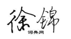 駱恆光徐錦行書個性簽名怎么寫