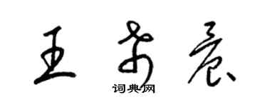 梁錦英王希晨草書個性簽名怎么寫