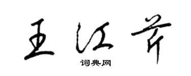 梁錦英王江芹草書個性簽名怎么寫