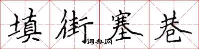 侯登峰填街塞巷楷書怎么寫