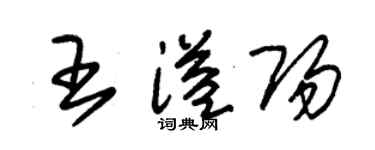 朱錫榮王溢陽草書個性簽名怎么寫