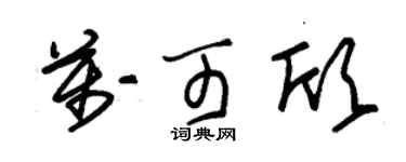 朱錫榮萬可欣草書個性簽名怎么寫