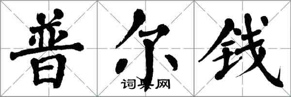 翁闓運普爾錢楷書怎么寫