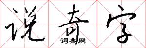說奇字怎么寫好看