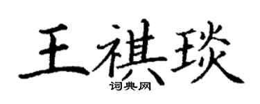 丁謙王祺琰楷書個性簽名怎么寫
