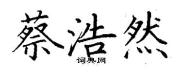 丁謙蔡浩然楷書個性簽名怎么寫