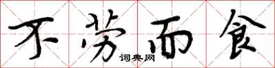 周炳元不勞而食楷書怎么寫
