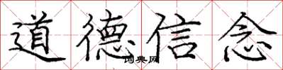 龐中華道德信念楷書怎么寫