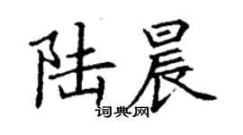 丁謙陸晨楷書個性簽名怎么寫