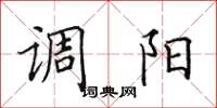 田英章調陽楷書怎么寫