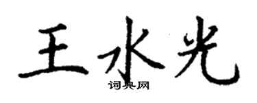 丁謙王水光楷書個性簽名怎么寫