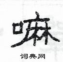 楊為國寫的硬筆隸書嘛