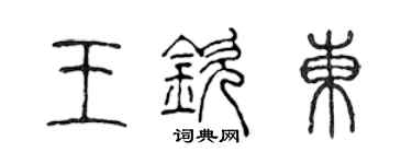 陳聲遠王欽東篆書個性簽名怎么寫
