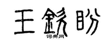 曾慶福王欽盼篆書個性簽名怎么寫