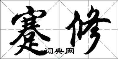 胡問遂蹇修行書怎么寫