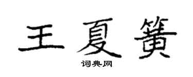 袁強王夏簧楷書個性簽名怎么寫