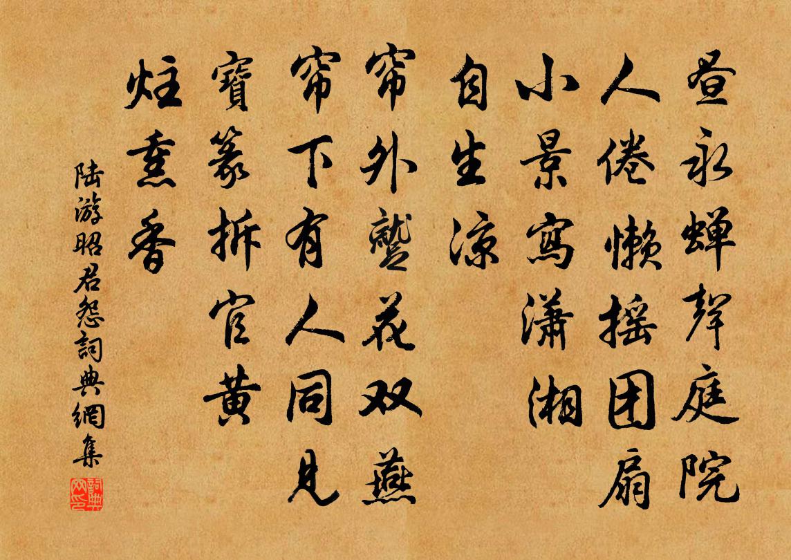 陸游昭君怨書法作品欣賞