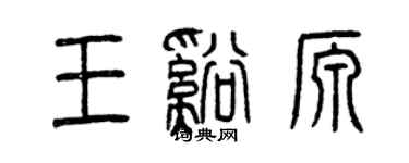 曾慶福王溪源篆書個性簽名怎么寫