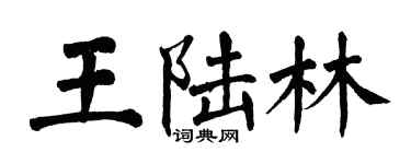 翁闓運王陸林楷書個性簽名怎么寫
