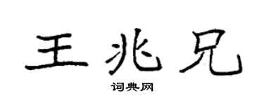 袁強王兆兄楷書個性簽名怎么寫