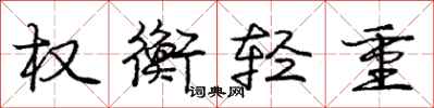 龐中華權衡輕重行書怎么寫