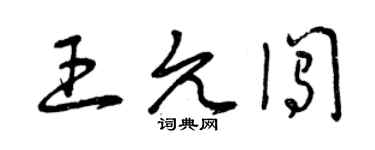 曾慶福王允闖草書個性簽名怎么寫