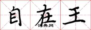 周炳元自在王楷書怎么寫