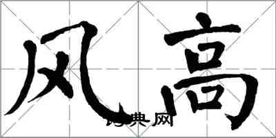 翁闓運風高楷書怎么寫