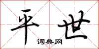 荊霄鵬平世行書怎么寫