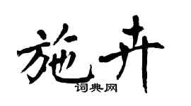 翁闓運施卉楷書個性簽名怎么寫