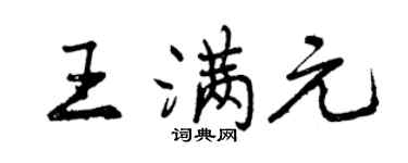 曾慶福王滿元行書個性簽名怎么寫