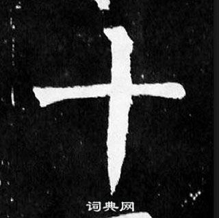 顏真卿麻姑仙壇記中十的寫法