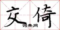 周炳元交倚楷書怎么寫
