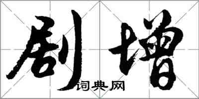 胡問遂劇增行書怎么寫