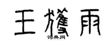 曾慶福王獲雨篆書個性簽名怎么寫