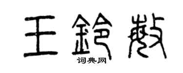 曾慶福王鈴敏篆書個性簽名怎么寫