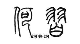 陳墨何習篆書個性簽名怎么寫