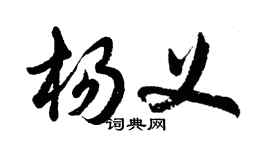 胡問遂楊義行書個性簽名怎么寫