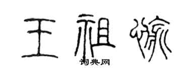 陳聲遠王祖愉篆書個性簽名怎么寫