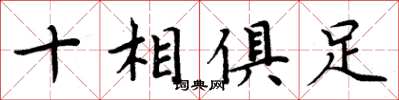 周炳元十相俱足楷書怎么寫