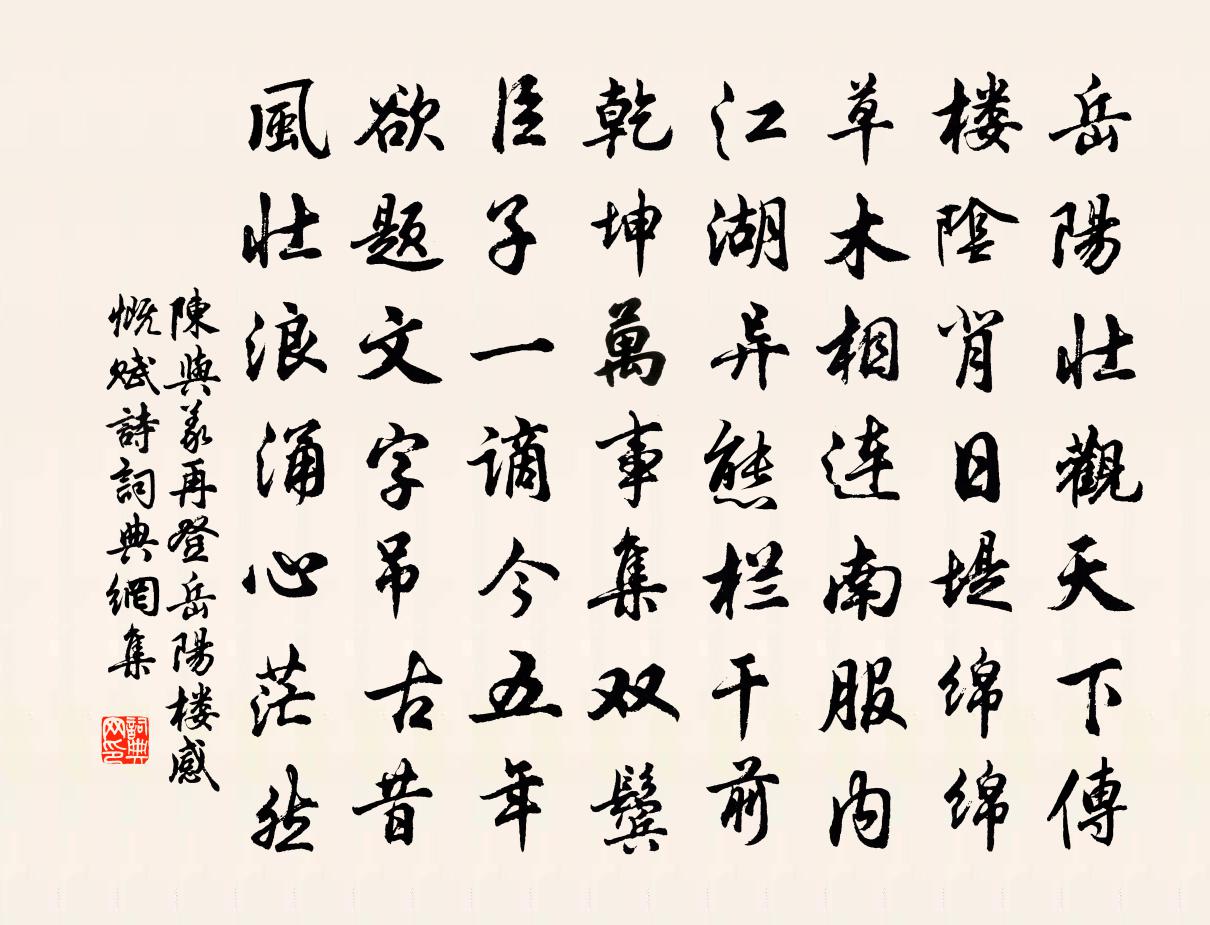 陳與義再登岳陽樓感慨賦詩書法作品欣賞